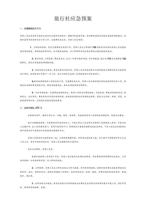 旅行社应急预案预案.docx