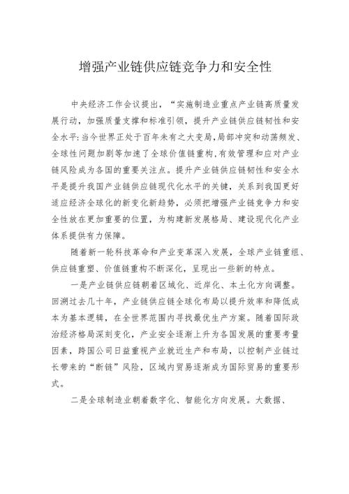 增强产业链供应链竞争力和安全性.docx