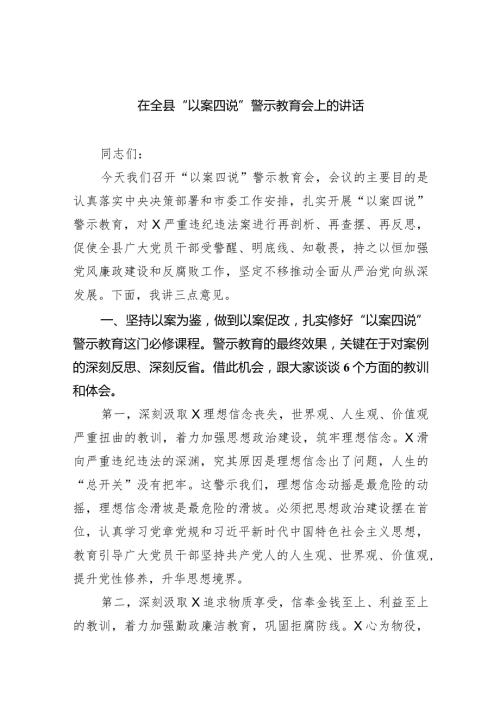 在全县“以案四说”警示教育会上的讲话（共8篇）.docx