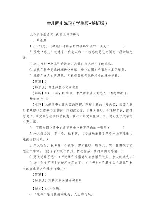 枣儿同步练习（学生版+解析版）.docx