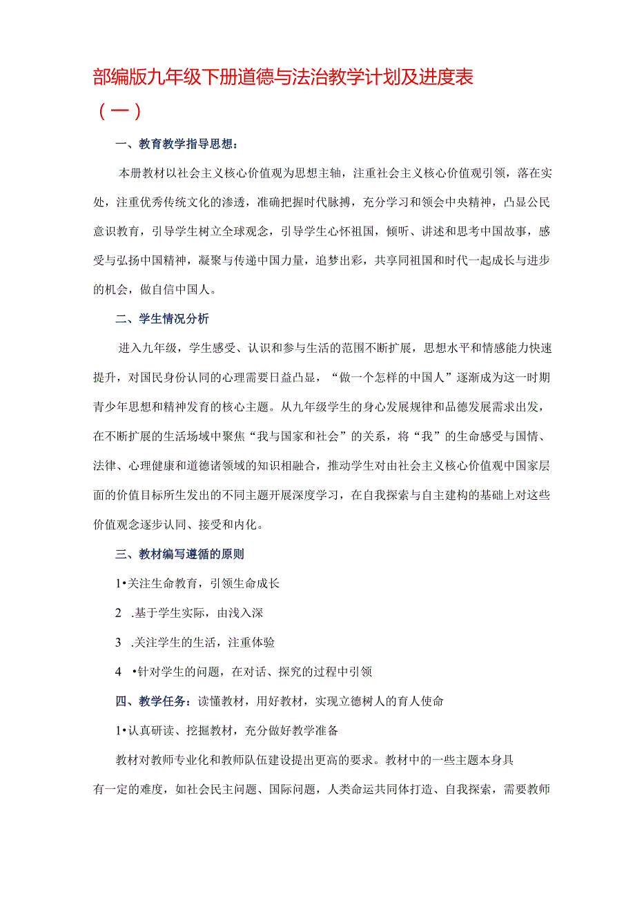 部编版九年级下册道德与法治教学计划及进度表4篇.docx_第1页