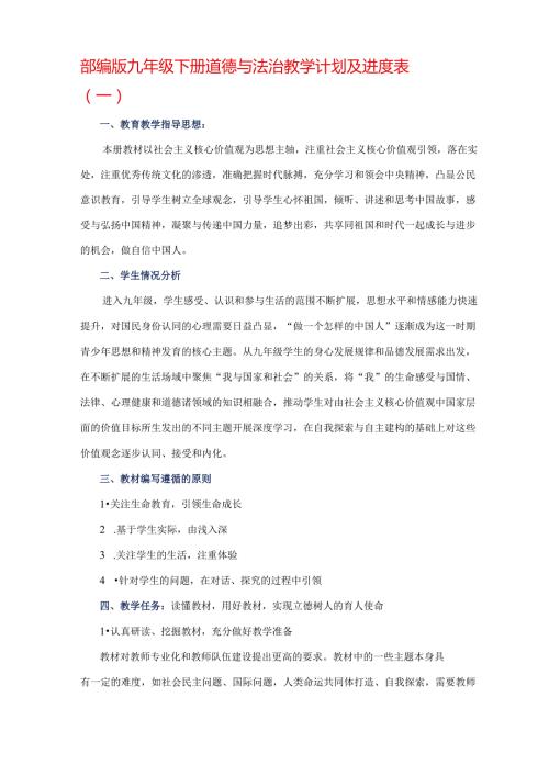 部编版九年级下册道德与法治教学计划及进度表4篇.docx