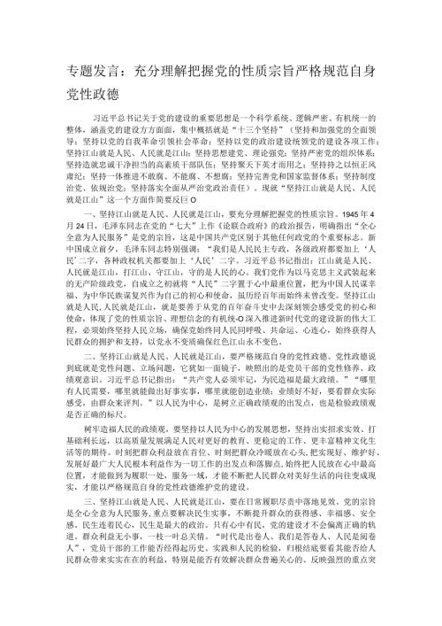 专题发言：充分理解把握党的性质宗旨严格规范自身党性政德.docx
