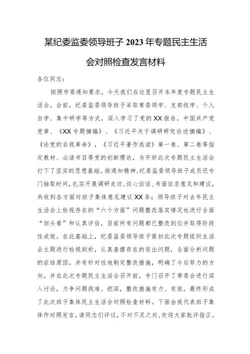 某纪委监委领导班子2023年专题民主生活会对照检查发言材料.docx
