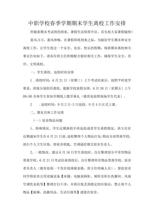中职学校季学期期末学生离校工作安排.docx