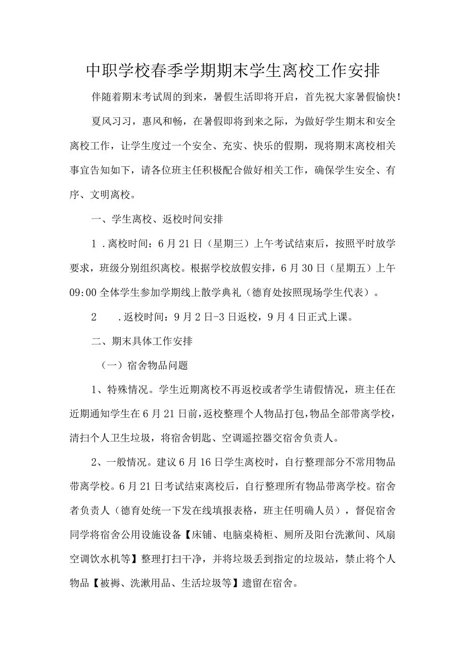 中职学校季学期期末学生离校工作安排.docx_第1页