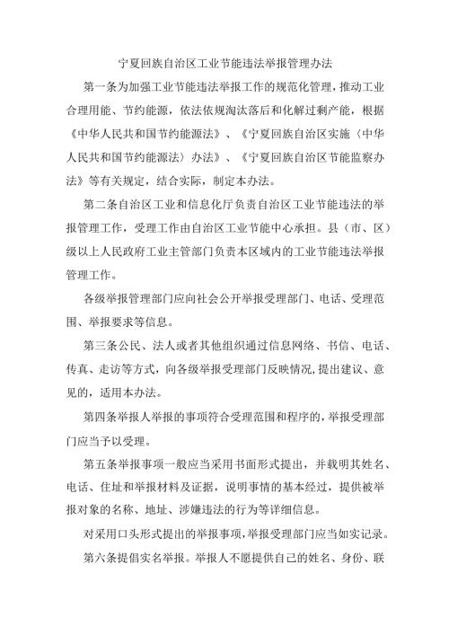 宁夏回族自治区工业节能违法举报管理办法全文及解读.docx