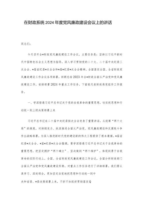 在财政系统2024党风廉政建设会议上的讲话.docx