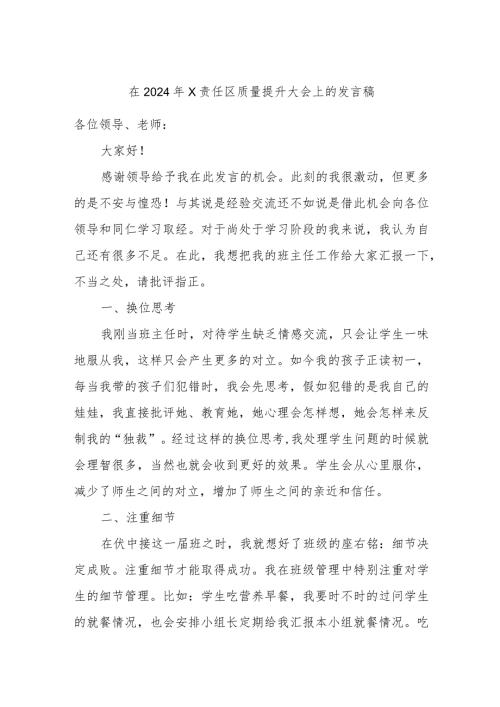 在2024年X责任区质量提升大会上的发言稿.docx