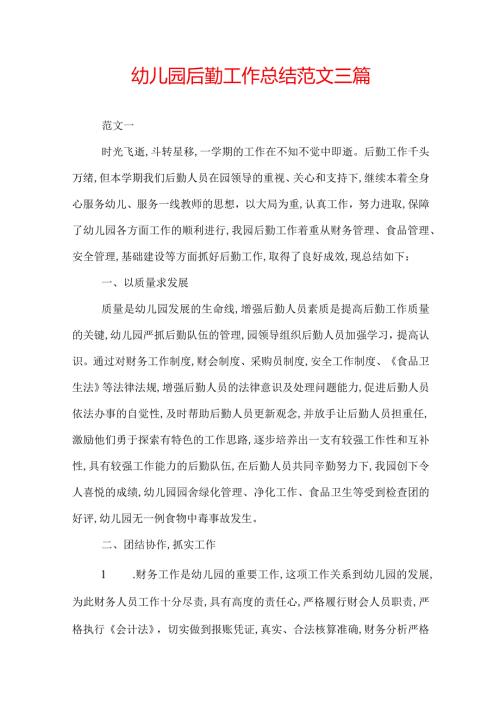 幼儿园后勤工作总结范文三篇.docx