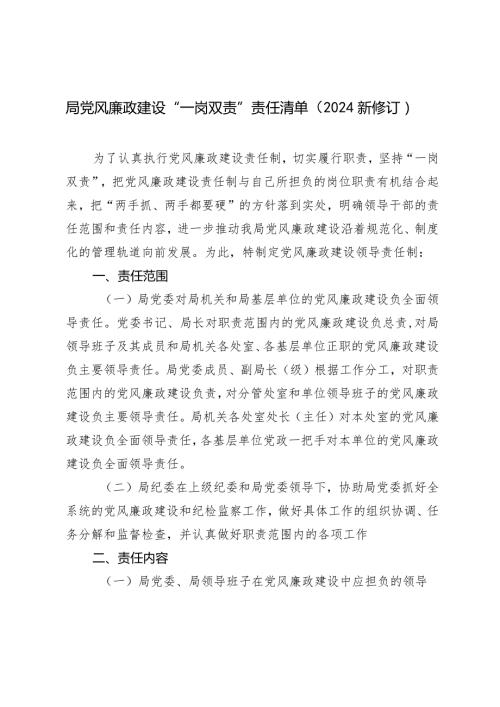 (2篇）2024新修订局党风廉政建设“一岗双责”责任清单专题党课：做新时期敢于担当的共产党员.docx