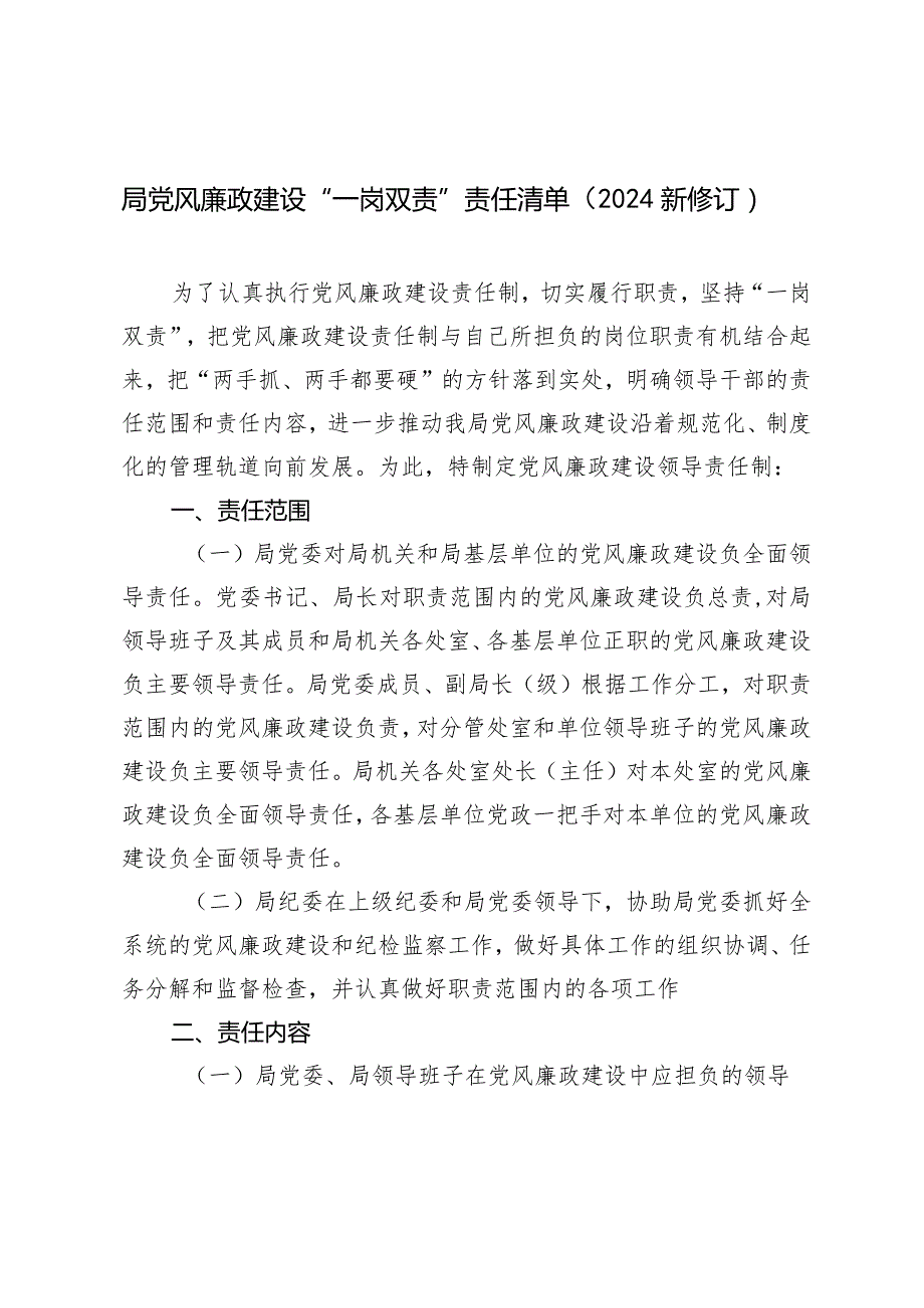 (2篇）2024新修订局党风廉政建设“一岗双责”责任清单专题党课：做新时期敢于担当的共产党员.docx_第1页