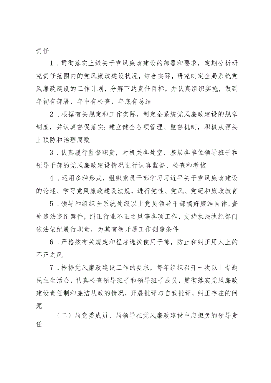 (2篇）2024新修订局党风廉政建设“一岗双责”责任清单专题党课：做新时期敢于担当的共产党员.docx_第2页