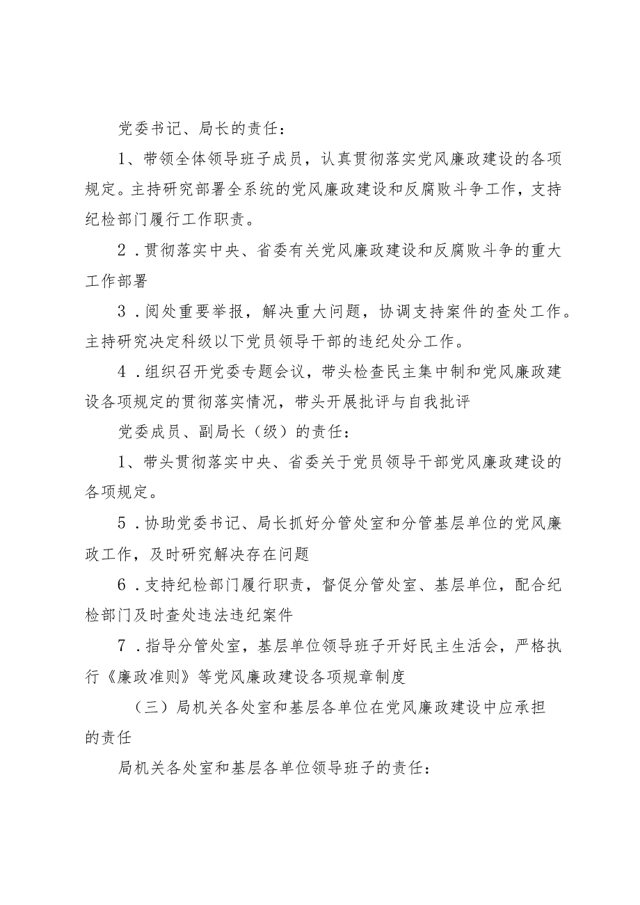 (2篇）2024新修订局党风廉政建设“一岗双责”责任清单专题党课：做新时期敢于担当的共产党员.docx_第3页