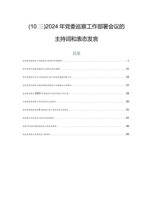 （10篇）2024年党委巡察工作部署会议的主持词和表态发言.docx