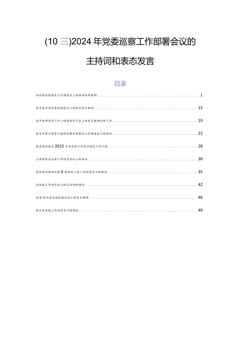 （10篇）2024年党委巡察工作部署会议的主持词和表态发言.docx_第1页