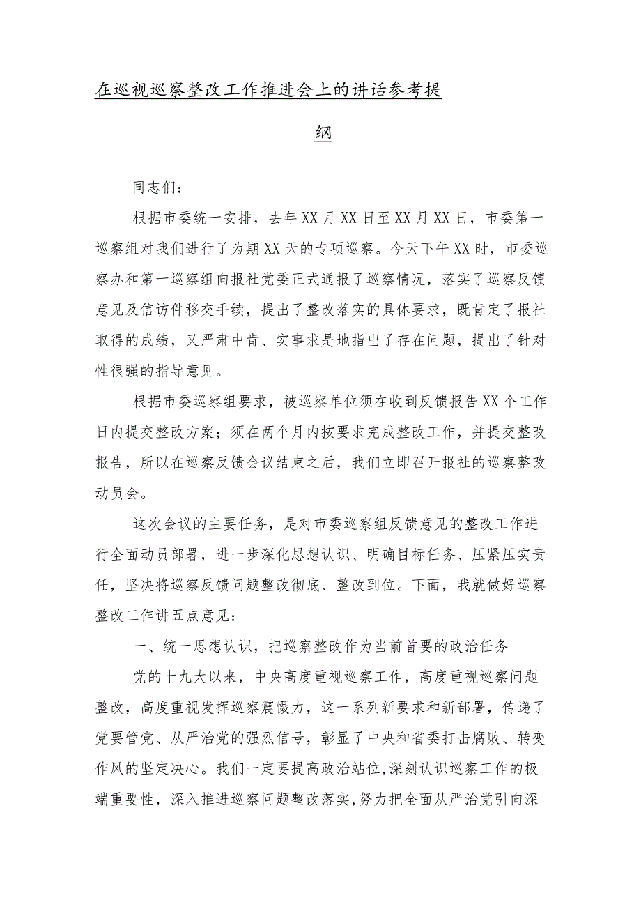 （10篇）2024年党委巡察工作部署会议的主持词和表态发言.docx_第2页