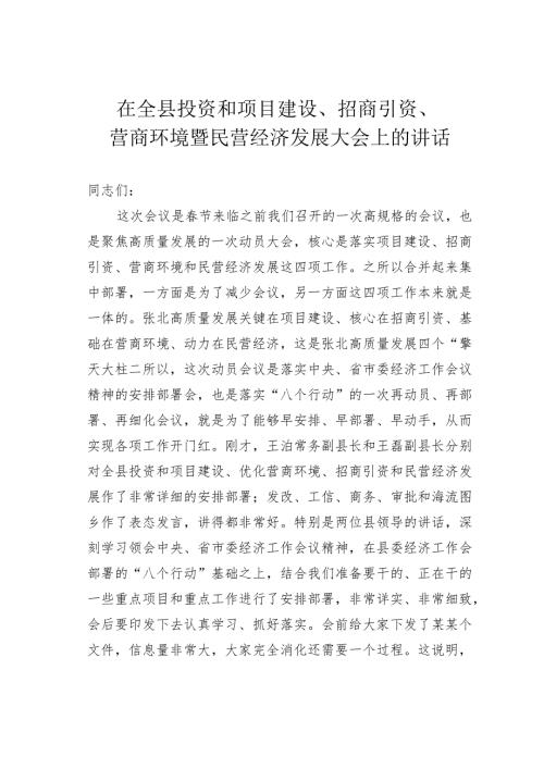 在全县投资和项目建设、招商引资、营商环境暨民营经济发展大会上的讲话(1).docx