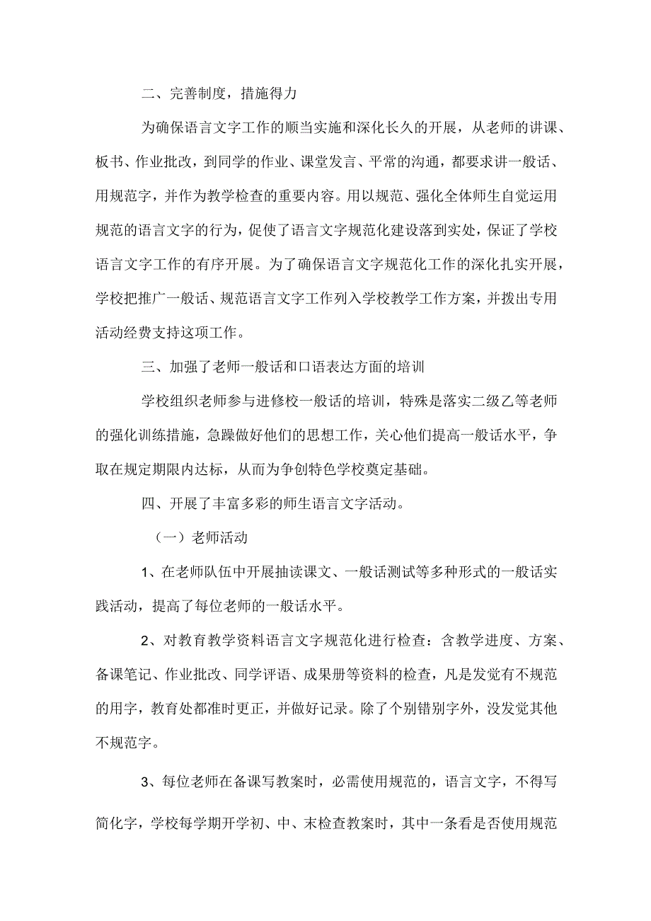 语言文字工作总结优秀范文（通用34篇）.docx_第2页