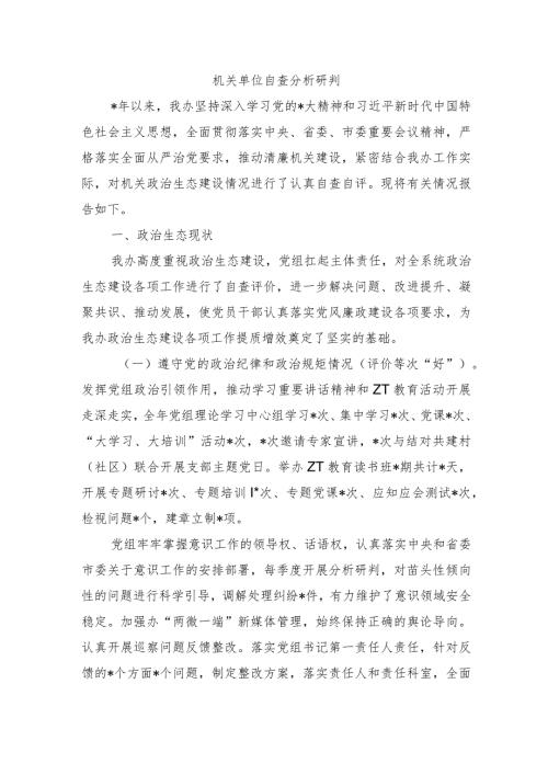 机关单位自查分析研判.docx