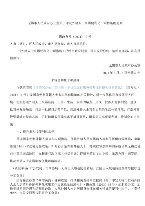无锡市人民政府办公室关于印发外籍人士来锡便利化十项措施的通知.docx