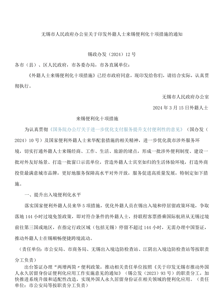 无锡市人民政府办公室关于印发外籍人士来锡便利化十项措施的通知.docx_第1页