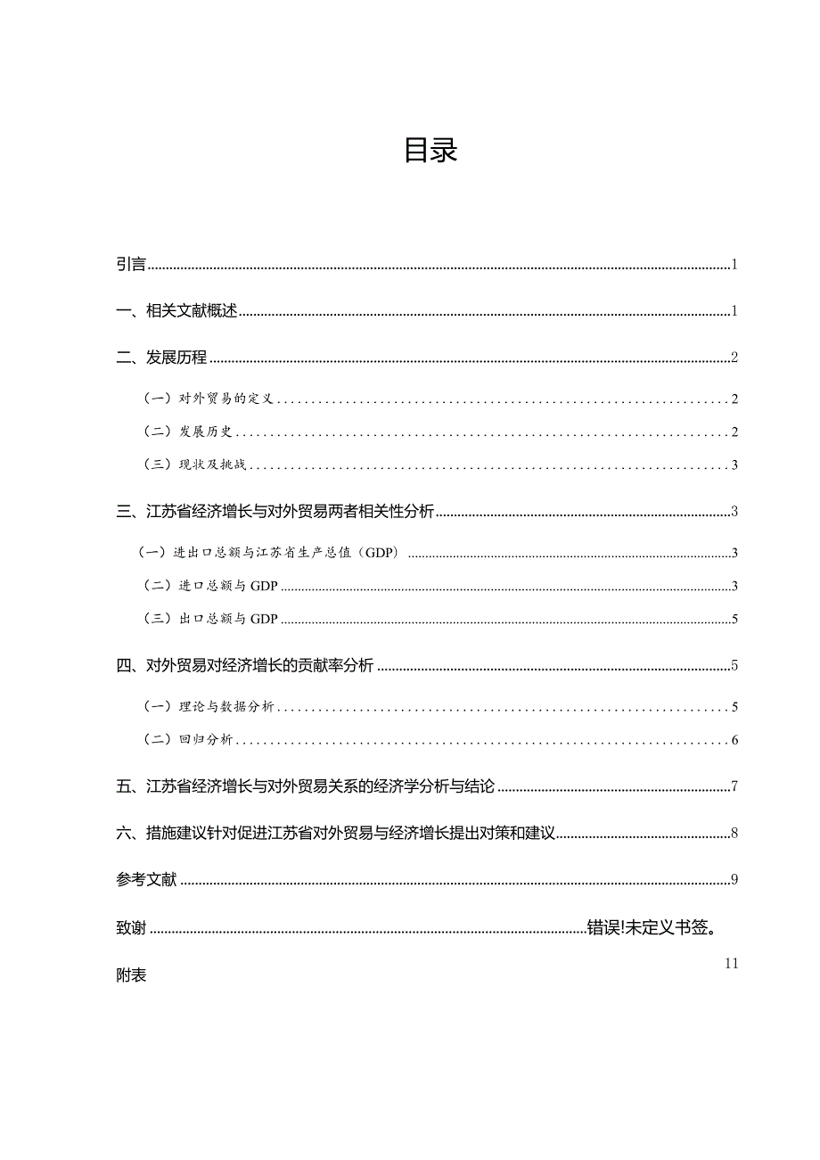 对外贸易对江苏省经济增长贡献的实证研究分析 工商管理专业论文.docx_第1页