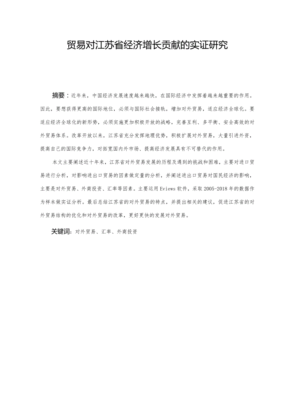 对外贸易对江苏省经济增长贡献的实证研究分析 工商管理专业论文.docx_第2页