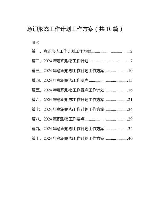 2024意识形态工作计划工作方案10篇（精选版）.docx