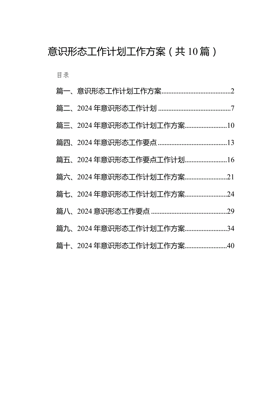 2024意识形态工作计划工作方案10篇（精选版）.docx_第1页
