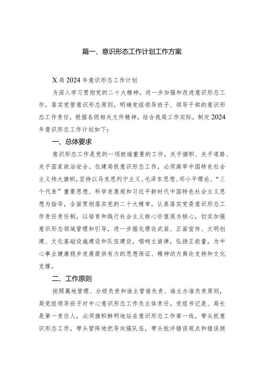 2024意识形态工作计划工作方案10篇（精选版）.docx_第2页