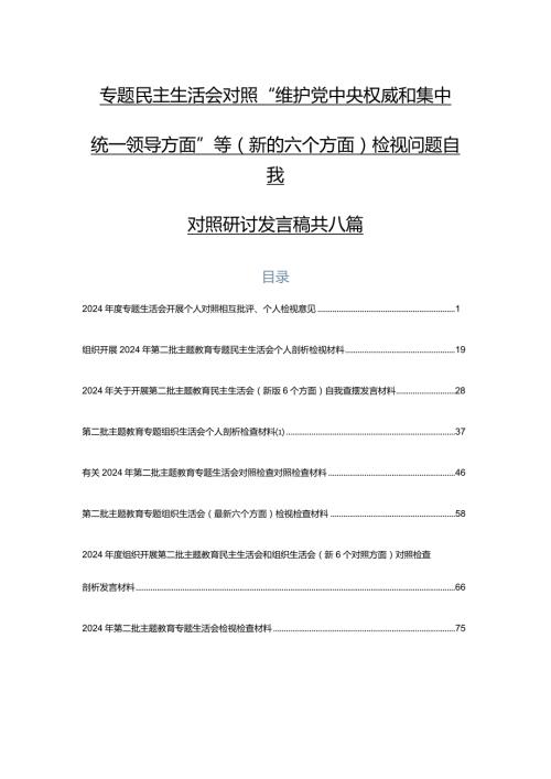 专题民主生活会对照“维护党中央权威和集中统一领导方面”等(新的六个方面)检视问题自我对照研讨发言稿共八篇.docx