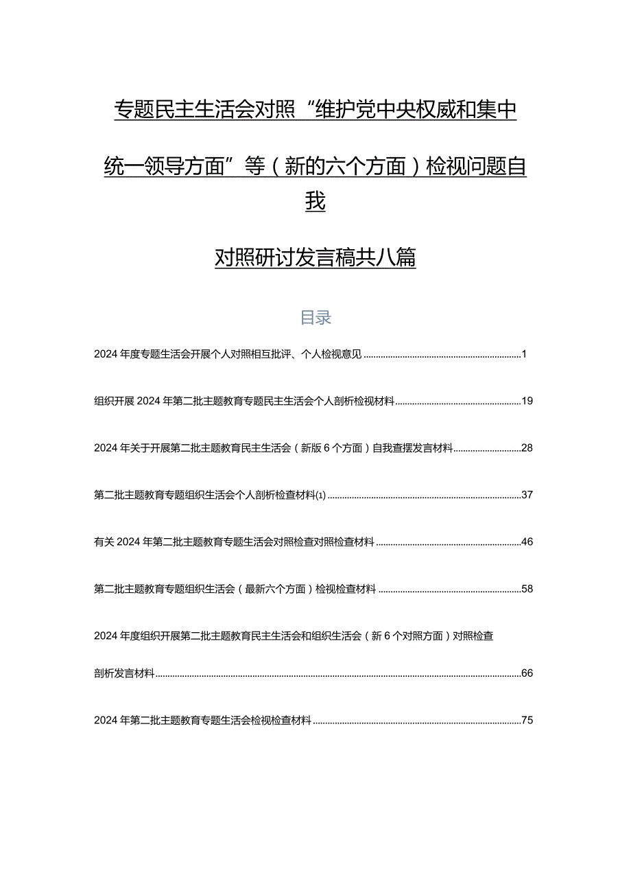 专题民主生活会对照“维护党中央权威和集中统一领导方面”等(新的六个方面)检视问题自我对照研讨发言稿共八篇.docx_第1页