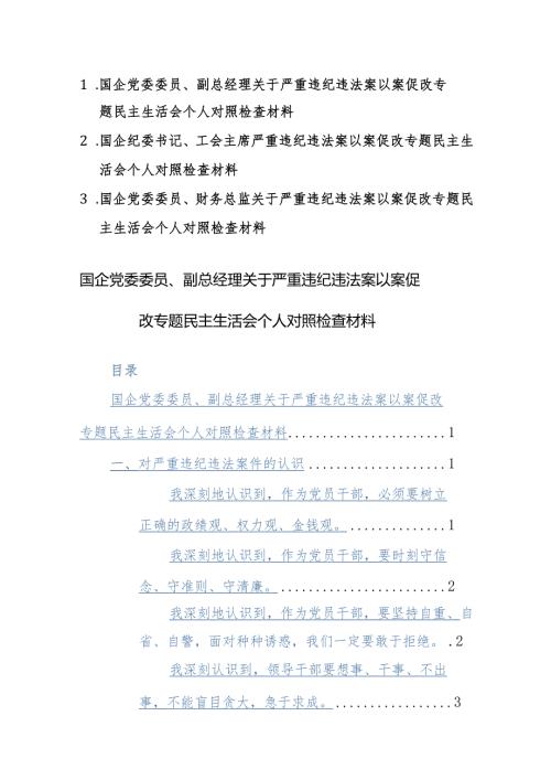 国企党员干部2024年关于严重违纪违法案以案促改专题民主生活会个人对照检查材料范文3篇.docx