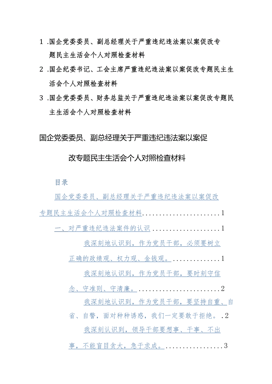 国企党员干部2024年关于严重违纪违法案以案促改专题民主生活会个人对照检查材料范文3篇.docx_第1页