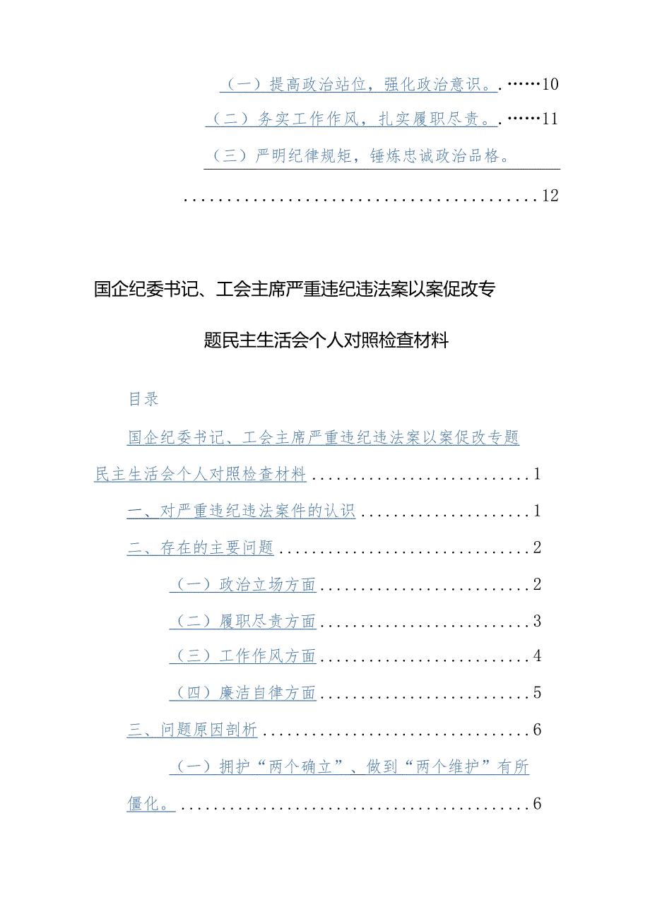 国企党员干部2024年关于严重违纪违法案以案促改专题民主生活会个人对照检查材料范文3篇.docx_第3页