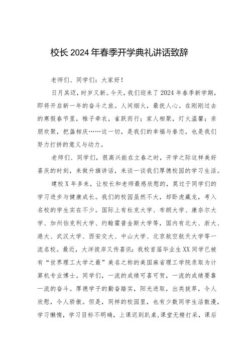 校长2024年季开学典礼讲话稿十一篇.docx
