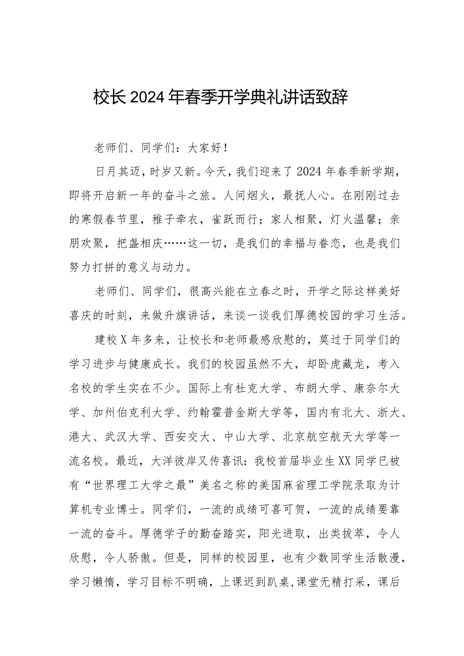 校长2024年季开学典礼讲话稿十一篇.docx_第1页