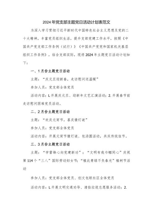 2024年党支部主题党日活动计划表范文.docx