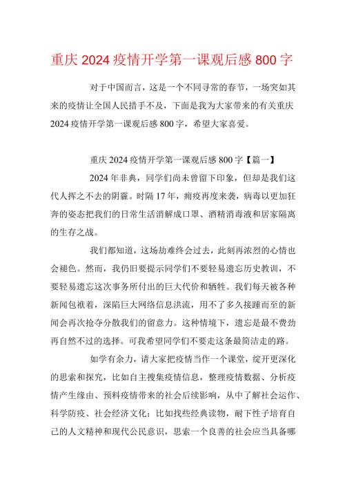 重庆2024疫情开学第一课观后感800字.docx