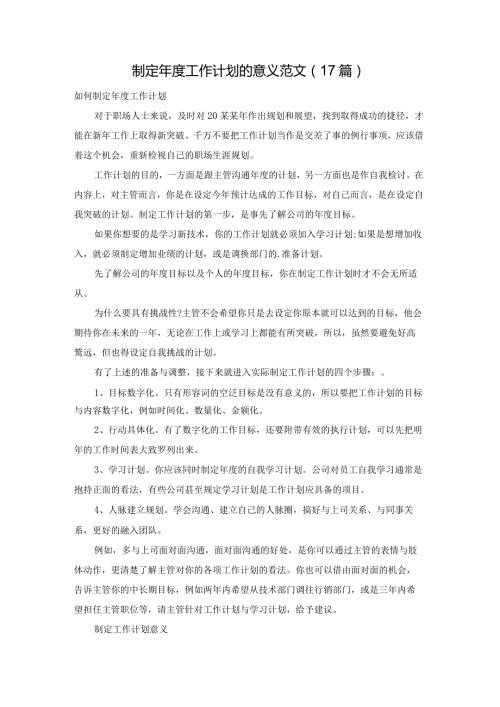 制定工作计划的意义范文（17篇）.docx