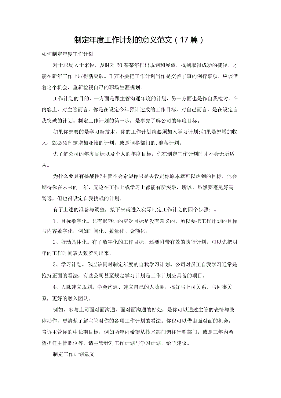 制定工作计划的意义范文（17篇）.docx_第1页