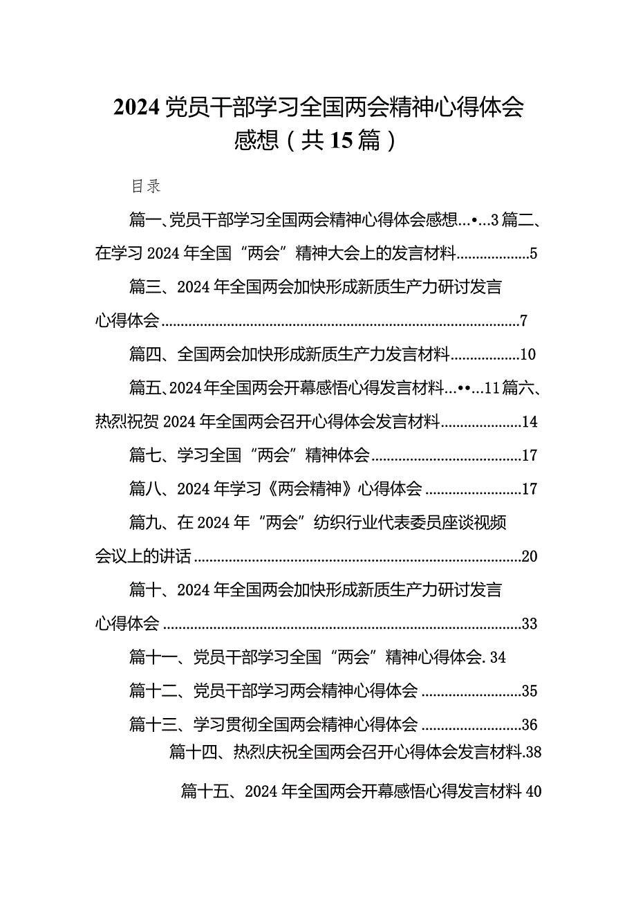 2024党员干部学习全国两会精神心得体会感想（共15篇）.docx_第1页