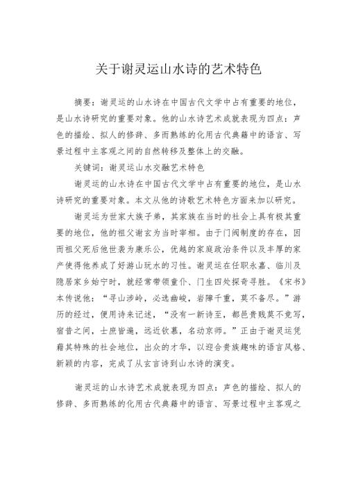 关于谢灵运山水诗的艺术特色.docx