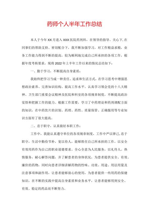 药师个人半年工作总结.docx