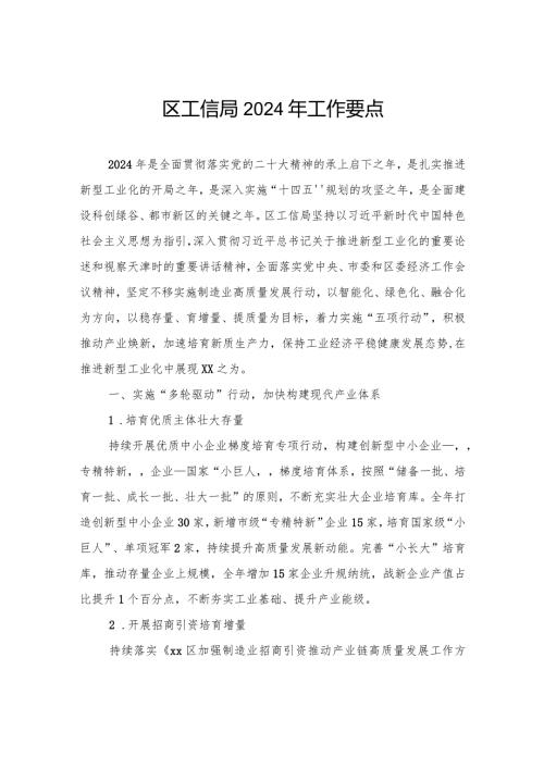 区工信局2024年工作要点(20240220).docx