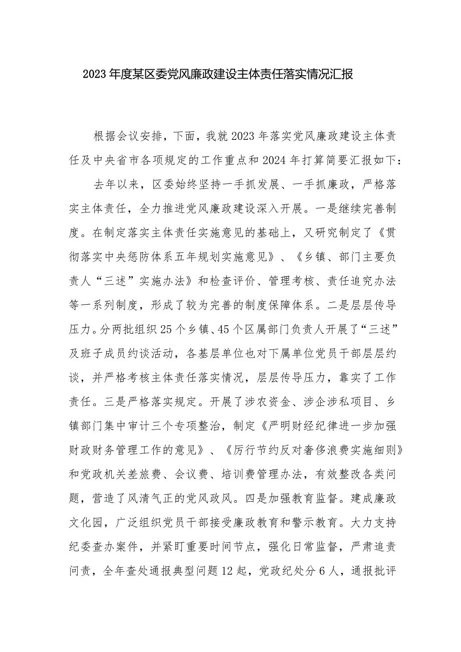 2023区委党风廉政建设主体责任落实情况汇报和书记2023履行党风廉政建设职责及廉洁从政的情况报告.docx_第2页