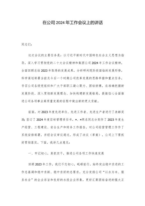 在公司2024年工作会议上的讲话.docx