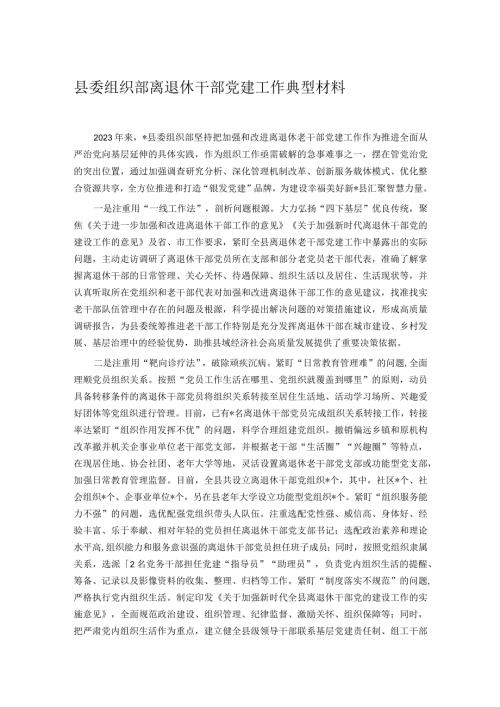 县委组织部离退休干部党建工作典型材料.docx