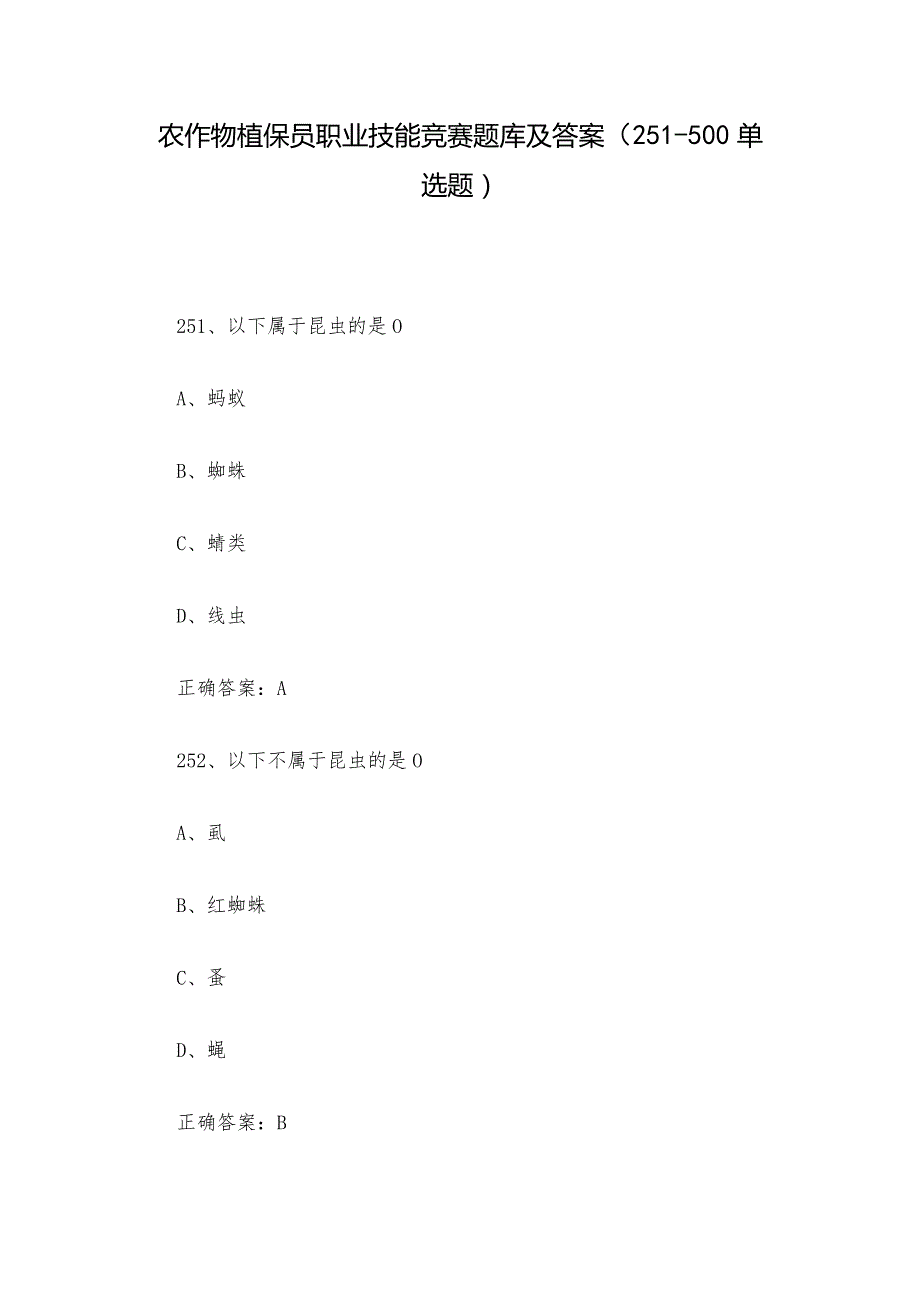 农作物植保员职业技能竞赛题库及答案（251500单选题）.docx_第1页